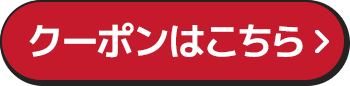 クーポンはこちら