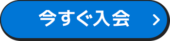 今すぐ入会