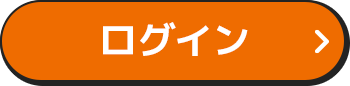 ログイン