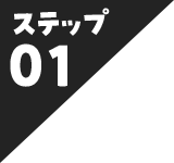 ステップ01
