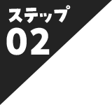 ステップ02