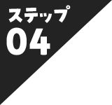 ステップ04