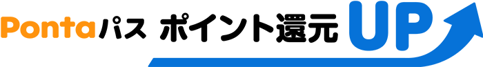 Pontaパス ポイント還元UP