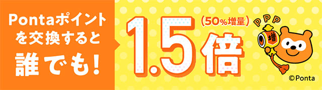 Pontaポイントを交換すると誰でも1.5倍！