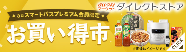 お買い得市 決算超目玉セール実施中