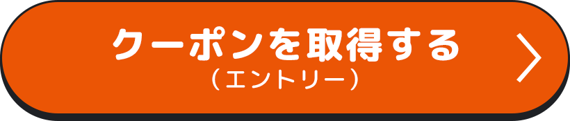 クーポンを取得する（エントリー）