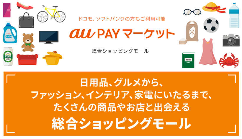 au PAY マーケット