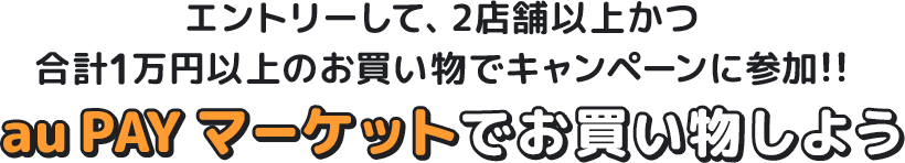 au PAY マーケットでお買い物しよう！