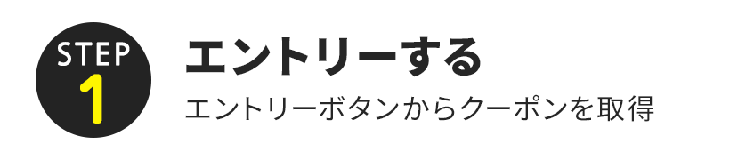 ＜STEP1＞エントリーする