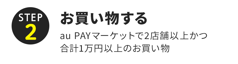 ＜STEP2＞お買い物する