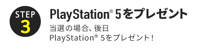 ＜STEP3＞PlayStation® 5をプレゼント
