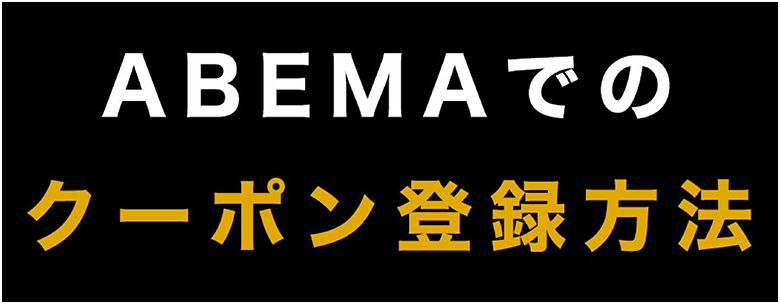 ABEMAでのクーポン登録方法