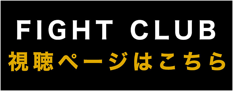 FIGHT CLUB視聴ページはこちら