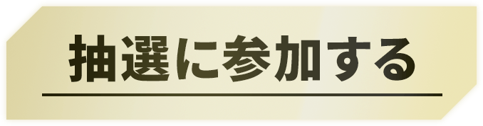 抽選に参加する