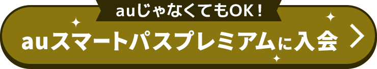 入会する