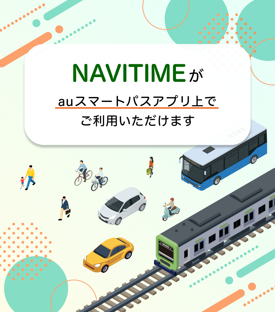 NAVITIMEがauスマートパスアプリ上でご利用いただけます