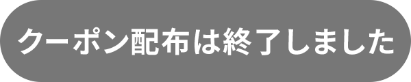 クーポンを取得する