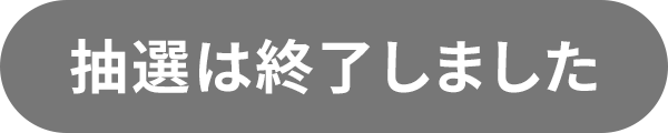 抽選は終了しました