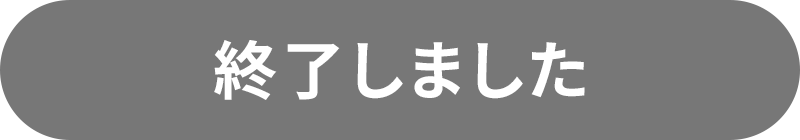 終了しました