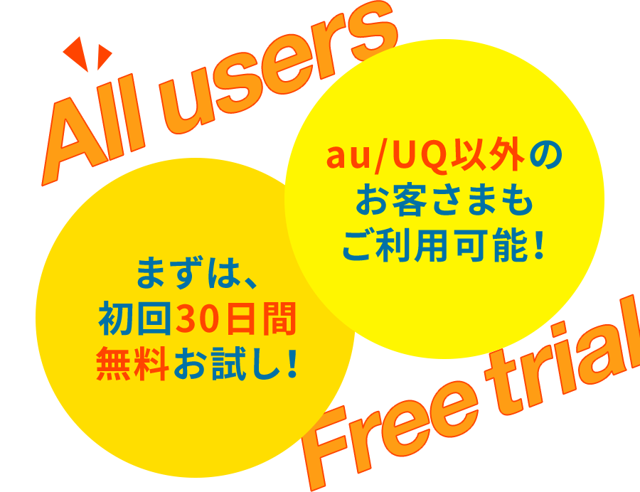 au/UQ以外のお客さまもご利用可能！ まずは初回30日間無料お試し！