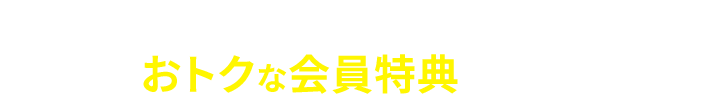 auスマートパスプレミアムなら 使うほどおトクな会員特典がいっぱい(一例)