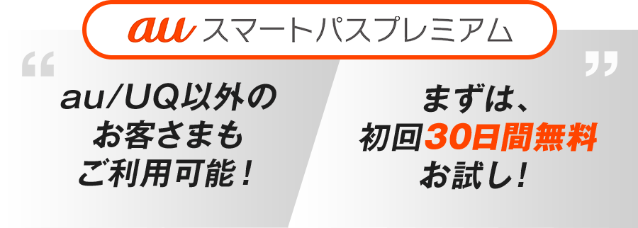 auスマートパスプレミアム au/UQ以外のお客さまもご利用可能！まずは、初回30日間無料お試し！