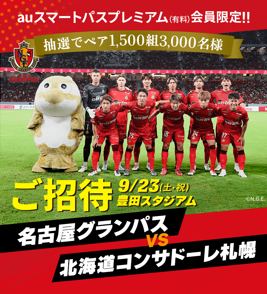 名古屋グランパス vs 北海道コンサドーレ札幌 抽選で無料ご招待｜au