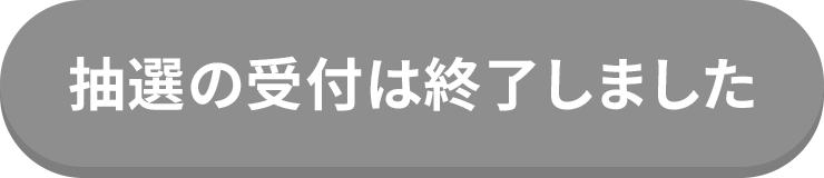 抽選に参加する