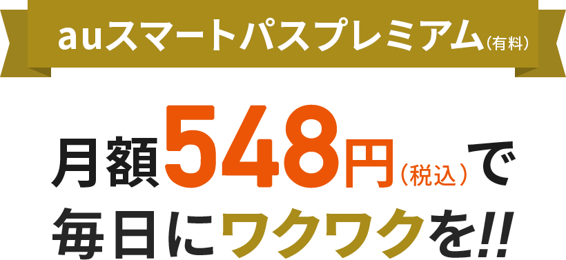 auスマートパスプレミアム（有料）