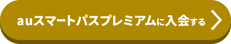 auスマートパスプレミアムに入会する
