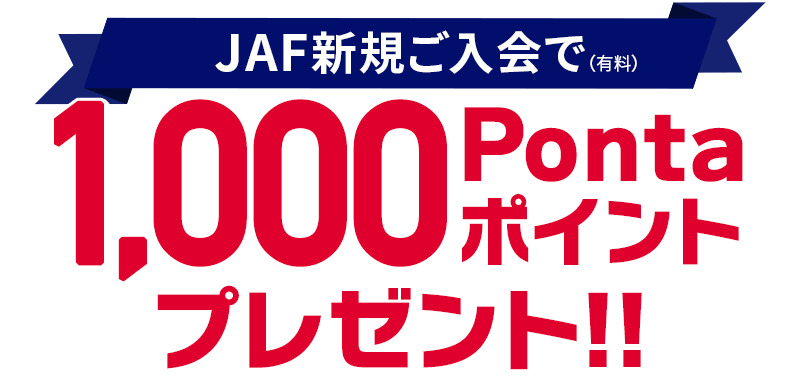 JAF新規ご入会で（有料）1,000Pontaポイントプレゼント！！