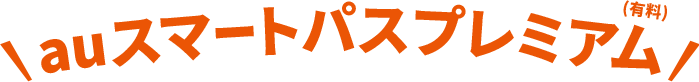 auスマートパスプレミアム(有料)
