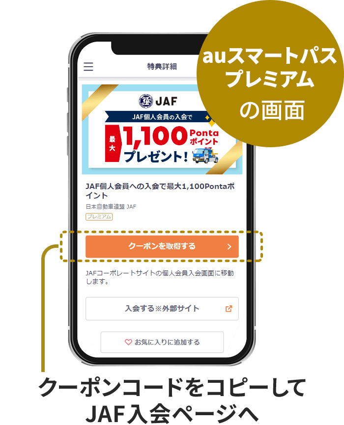 Jaf新規ご入会で1 000pontaポイントプレゼント Auスマートパスプレミアム