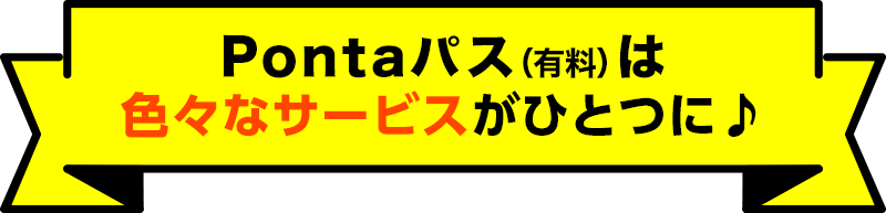 Pontaパスは色々なサービスがひとつに♪