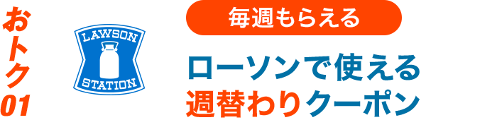 ローソンで使える 週替わりクーポン