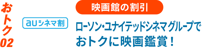 ローソン・ユナイテッドシネマ グループで おトクに映画鑑賞！