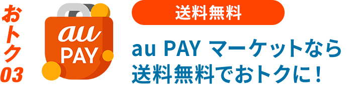 au PAY マーケットなら送料無料でおトクに！