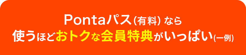 Pontaパスなら 使うほどおトクな会員特典がいっぱい(一例)