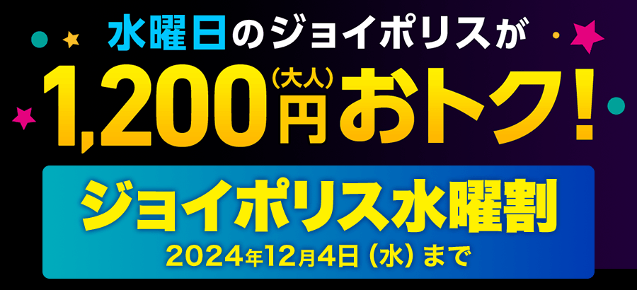 水曜日のジョイポリスが毎月おトクになる ジョイポリス水曜割