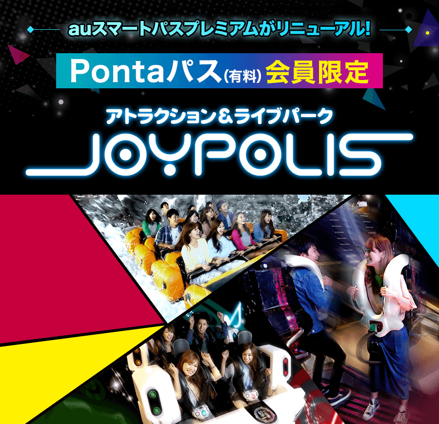 auじゃなくてもOK! Pontaパス（有料）会員限定　アトラクションパーク JOYPOLIS