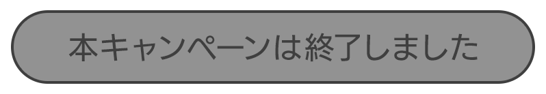 本キャンペーンは終了しました