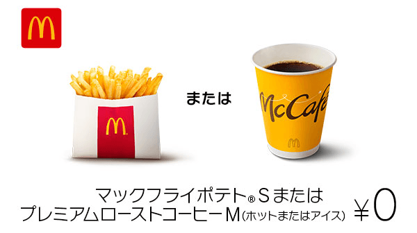 auスマートパスプレミアム会員特典 マクドナルドで使えるおトクな4種の