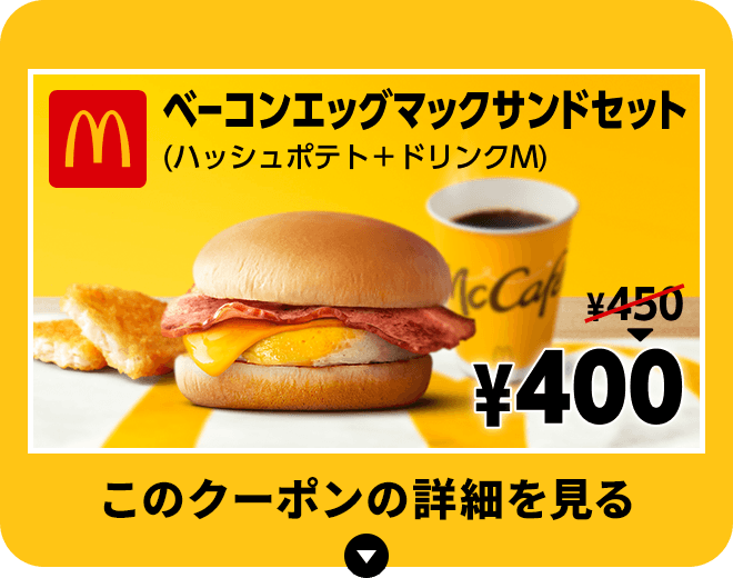 auスマートパスプレミアム会員特典 マクドナルドで使えるおトクな4種のクーポン