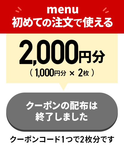 2,000円分クーポン