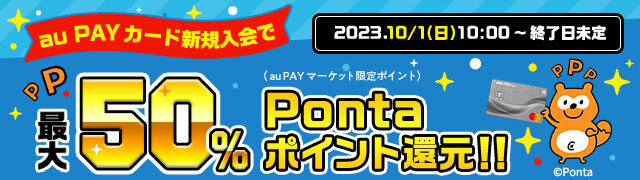au PAY カード新規入会で最大50％Pontaポイント還元！