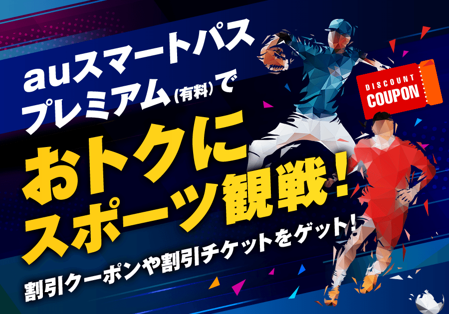 auスマートパスプレミアムでおトクにスポーツ観戦！