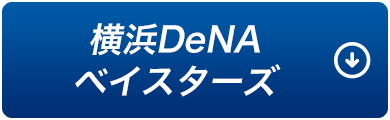 横浜ベイスターズ