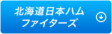 北海道日本ハムファイターズ