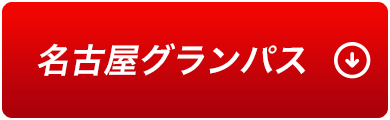 名古屋グランパス