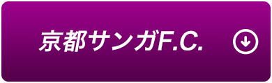京都サンガF.C.